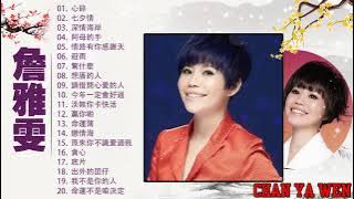 【 詹雅雯 Chan Ya Wen】詹雅雯 的最佳歌曲 《 心碎 , 七夕情 , 深情海岸 , 阿母的手 , 情路有你感謝天 》Chan Ya Wen Best Songs 2021