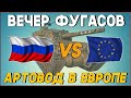 Давно я тут не был! ЕВРОСЕРВЕР! Стрим танки