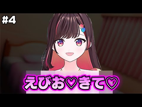 【#4】おうちデート後半戦！！悪いなみんな一足先に卒業させてもらうぜ...【恋するAI】