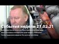 Вести Воронеж | События недели 21.02.2021