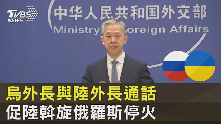 烏克蘭外長與中國大陸外長通話 促中國大陸斡旋俄羅斯停火｜TVBS新聞 - 天天要聞