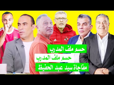 الاهلى يقترب من حسم ملف المدرب الجديد ومفاجاة جديده عن عبد الحفيظ وتصريح قوي لمرتجي عن ياسين منصور