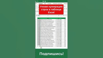 🔥Умная нумерация в Excel за 10 секунд! 🔢Excel сам нумерует строки? Легко! ✅