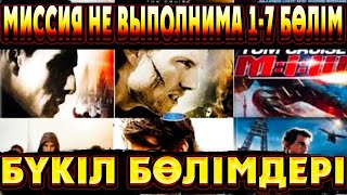 видео: 🔥🔥🔥 БАРЛЫҚ БӨЛІМДЕР ! МИССИЯ НЕ ВЫПОЛНИМА БҮКІЛ БӨЛІМДЕРІ | Миссия не выполнима 1 7 все серий картинка: 🔥🔥🔥 БАРЛЫҚ БӨЛІМДЕР ! МИССИЯ НЕ ВЫПОЛНИМА БҮКІЛ БӨЛІМДЕРІ | Миссия не выполнима 1 7 все серий