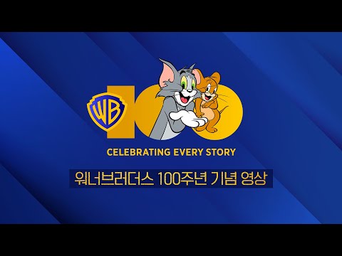 Capa de 워너브러더스 100주년 기념 영상