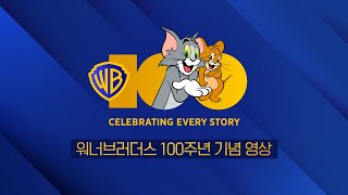 워너브러더스 100주년 기념 영상