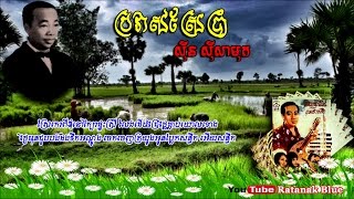 Video thumbnail of "ប្រវាស់ស្រែប្រាំង -​ ស៊ីន ស៊ីសាមុត | Sinn Sisamouth"