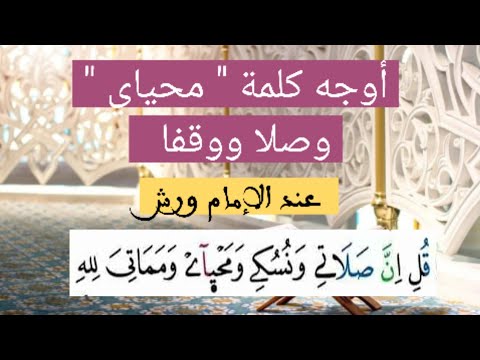 أوجه كلمة محياي وصلا ووقفا عند الإمام ورش