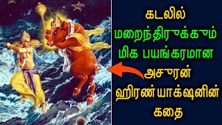 நிலம் கடலுக்குள் மறைந்துள்ளது அசுரன் - ஹிரண்யாக்ஷ கதை | Varaha Avatar | Hiranyaksha story in Tamil