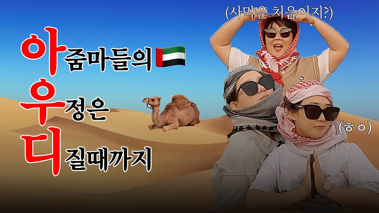 🇶🇦카타르x두바이🇦🇪 친구들과의 우정여행🐫  아줌마의 우정은 디질때까지⭐️
