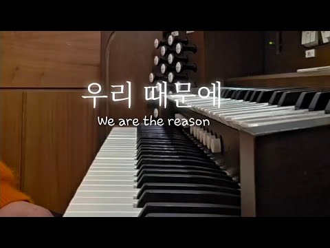 우리 때문에 [사순절/고난주간] (오르간 전주) - David Meece