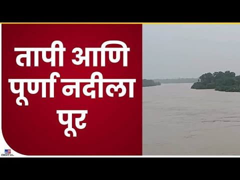 Jalgaon Flood | पूर्णा आणि तापी नदीला पूर, दोन्ही नद्यांच्या पाणी पातळीत वाढ-tv9