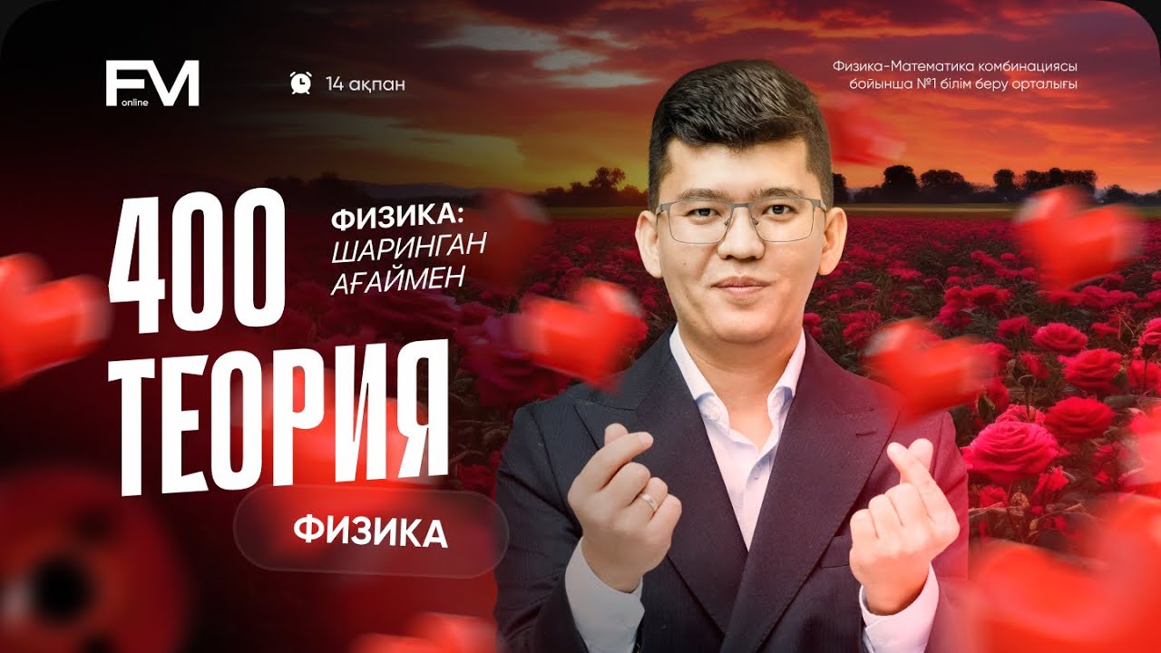 ҰБТ-2025 | ФИЗИКА | НАУРЫЗ/НАҒЫЗ ҰБТ-да КЕЛУІ МҮМКІН 400 ТЕОРИЯ!
