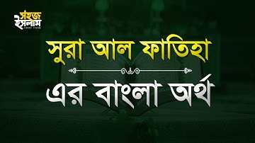 সূরা ফাতিহা (سورة الفاتحة‎‎‎‎‎‎) - বাংলা অনুবাদ | Surah Al Fatihah with Bangla Translation