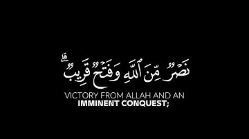 وأخرى تحبونها نصر من الله وفتح قريب، كروما شاشة سوداء من سورة الصف، القارئ شريف مصطفى.