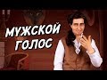 Как сделать голос более низким и мужским для косплея || Косплей мужских персонажей