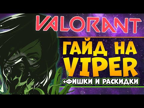 ЕДИНСТВЕННЫЙ ГАЙД НА VIPER, КОТОРЫЙ ТЫ ДОЛЖЕН ПОСМОТРЕТЬ! Раскидки за viper в VALORANT