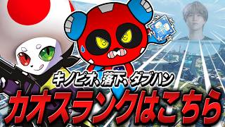 【カオス】キノピオになるRasさん、落下する1tappy、ダブハンを取るCHEEKY【APEX】