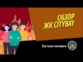 Три злых эксперта: обзор ЖК CityBay (Ситибей) от MR Group. Соотношение цена/качество и выгода.