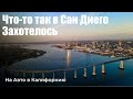 Путешествие мечты: Отпуск в Сан Диего