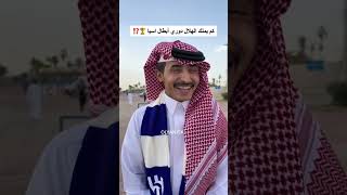 كم يملك الهلال دوري ابطال اسيا 🏆⁉️