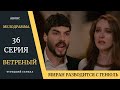 Краткое содержание 36 серии Турецкого сериала Ветреный