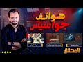 المحقق هواتف جواسيس