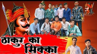 Thakur Ka Sikka Song  | ठाकुर की गोली ना चूके निशाना | Dushyant Rajput | Atul Rajput | #rajputana