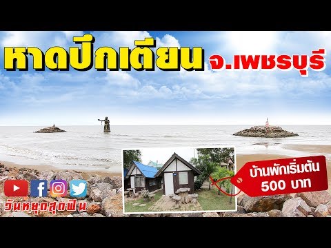 วันหยุดสุดฟิน l EP.109 l หาดปึกเตียน💦 จ เพชรบุรี 🏠มีบ้านพักหลังละ 500บาท💸 ด้วยนะจ๊ะ 🤩