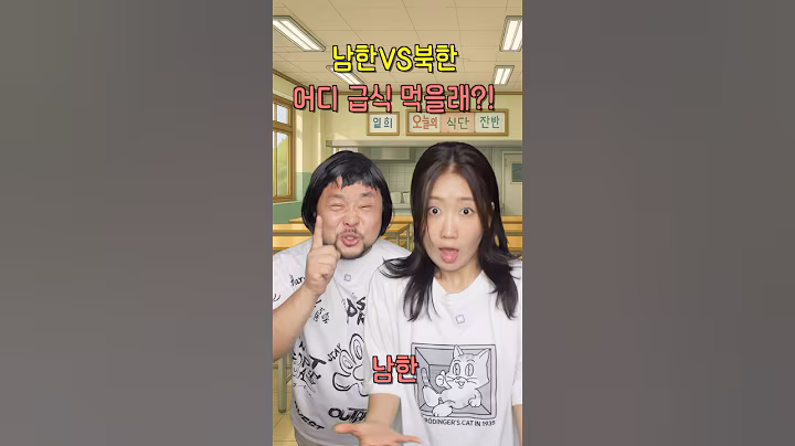 남북 급식 대결! 당신의 선택은?!! #상황극 #북한 #급식메뉴