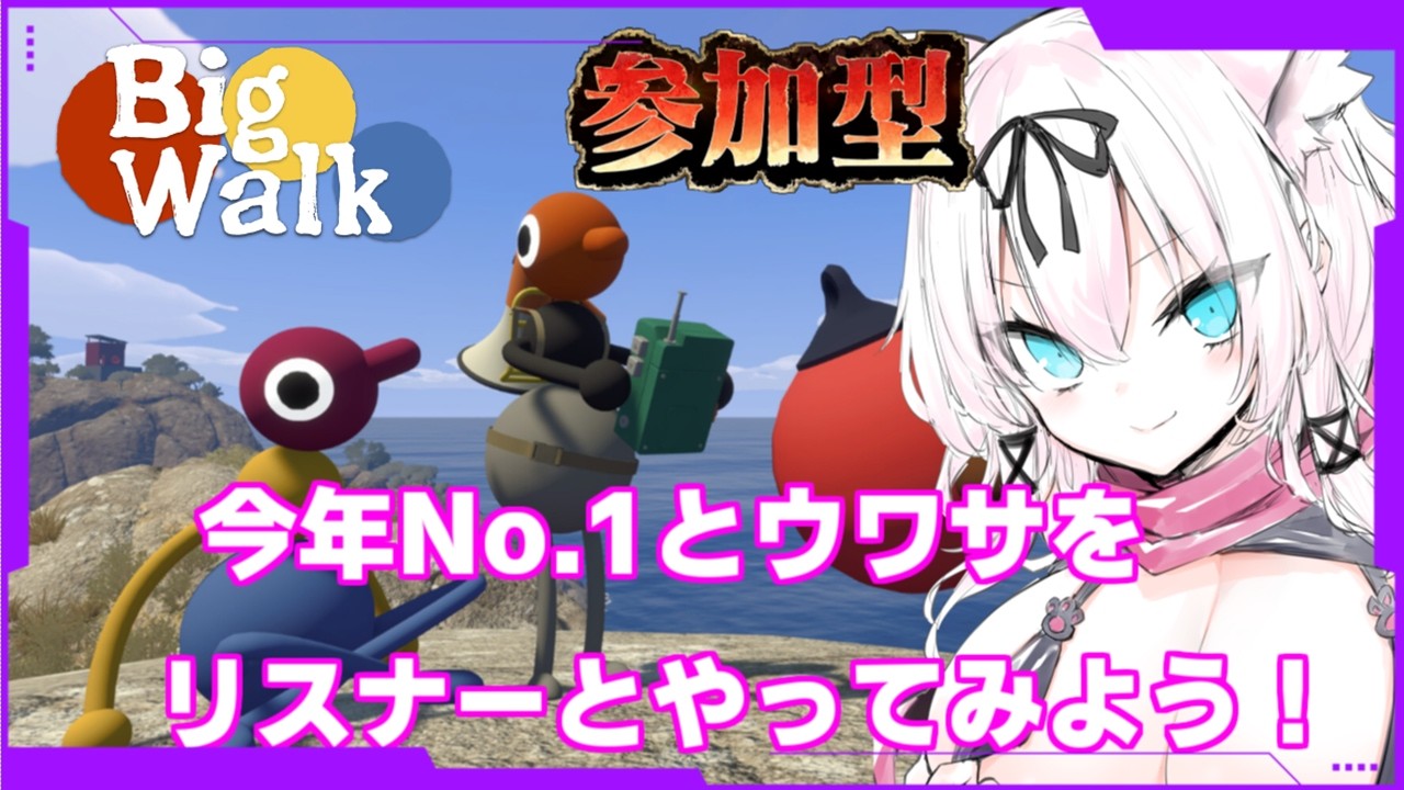 【最大12人参加型】オープンワールドパズル!流行っててやってみたいと思ったお兄ちゃんお姉ちゃんたちおいで~!!【Big Walk/猫乃ミコト】
