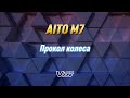 aito m7 прокол колеса.