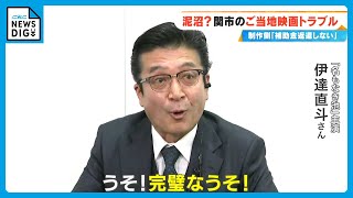 トラブル泥沼化 主演の伊達直斗さん「完璧なうそ！」岐阜・関市のご当地映画『名もなき池』 制作会社側は会見で 2000万円は「返す根拠がない」