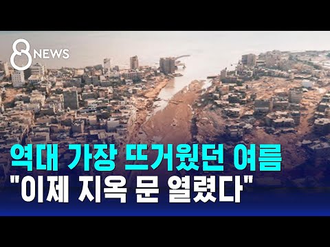 역대 가장 뜨거웠던 여름…"이제 지옥 문 열렸다" / SBS 8뉴스