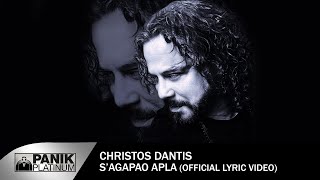 Χρήστος Δάντης - Σ' Αγαπάω Απλά - Official Lyric Video