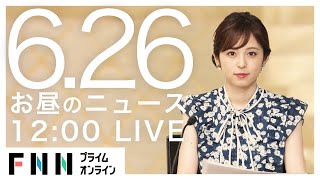 【LIVE】お昼のニュース 6月26日〈FNNプライムオンライン〉