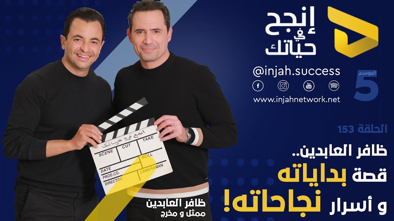 ! ظافر العابدين.. قصة بداياته و أسرار نجاحاته