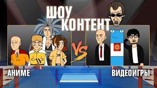 Мультшоу ШОУ КОНТЕНТ с Бурдашевым 11 Аниме VS Видеоигры