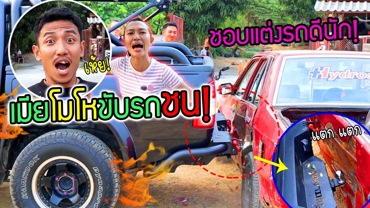 เมียโมโหขับรถชน!! ชอบแต่งรถดีนักขอทดสอบหน่อยว่าใช้ได้เรื่องไหม?