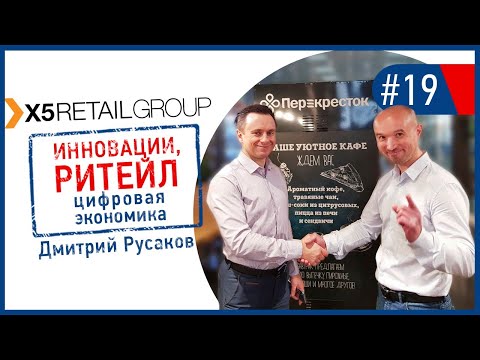 X5 Retail group.Инновации и цифровая экономика в ритейле. Дмитрий Русаков.