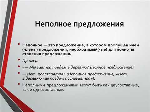 Предложение содержит неполные предложения. Неполные предложения. Неполные предложения 8 класс примеры. Что такое неполное предложение приведите примеры. 10 Неполных предложений.