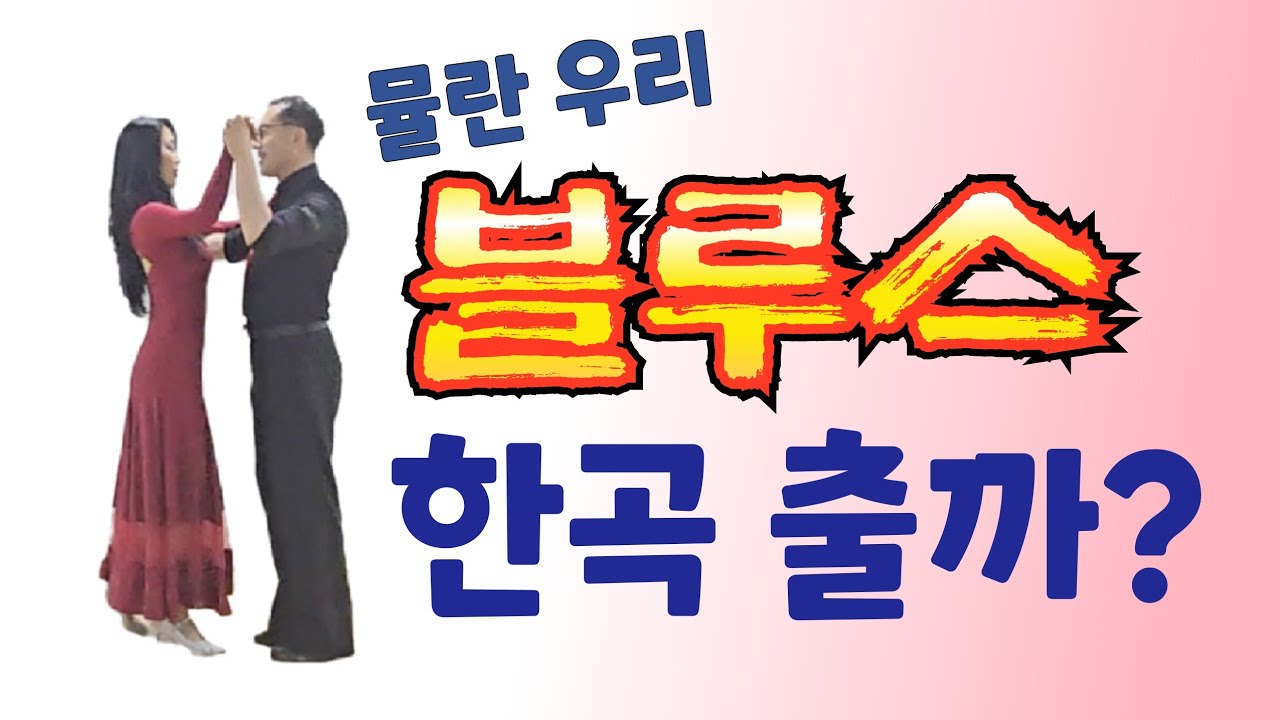 [블루스기초강의1탄] 콜라텍 가려면 배워야야 해! #뮬란사교댄스배우기