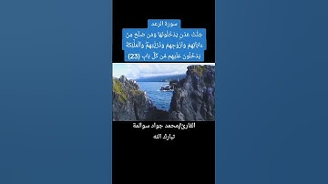 سورة الرعد آية رقم23: القارئ/محمد جواد سوالمة