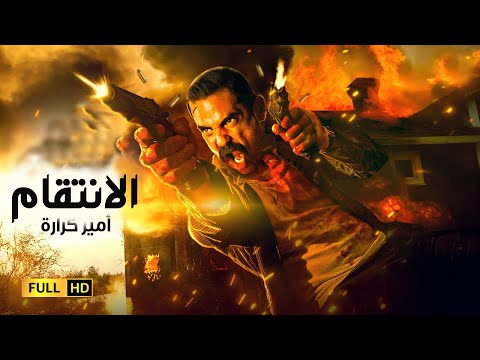 سهرة العيد فيلم الأكشن والإثارة فيلم الانتقام بطولة أمير كرارة