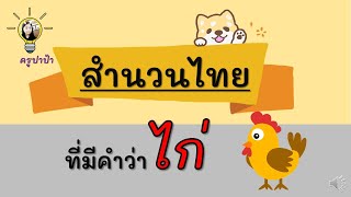 สำนวนไทยที่มีคำว่า_ไก่ screenshot 5