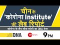 DNA Live | Aman Chopra के साथ देखिए DNA | DNA Full Episode | DNA Today | Wuhan coronavirus