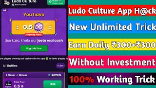 Ludo Culture App Unlimited Free Games | Earn Daily ₹300+₹300 | Without Investment | With Live Proof