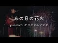 あの日の花火 yumizomi オリジナルソング ギター 弾き語り