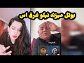 نیلو جان بوتل میزنه همرای کجو