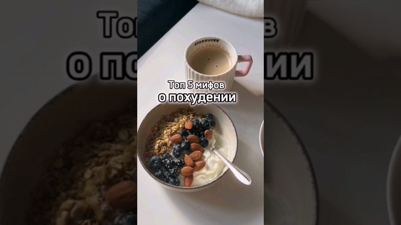 Распространенные мифы о похудении